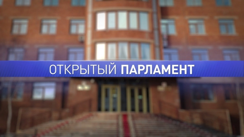 Онлайн: «Открытый парламент» о развитии сельского хозяйства в Якутии