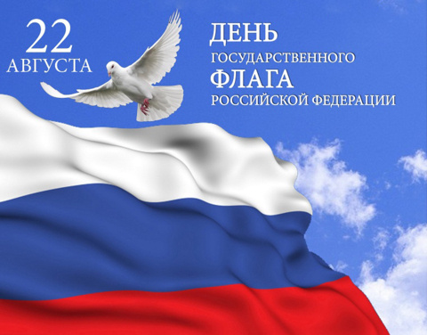 С днем государственного флага Российской Федерации!