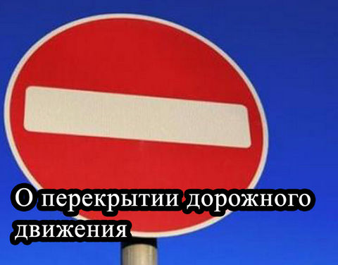 Внимание! Перекрытие движения транспорта по улице Чурапчинская!