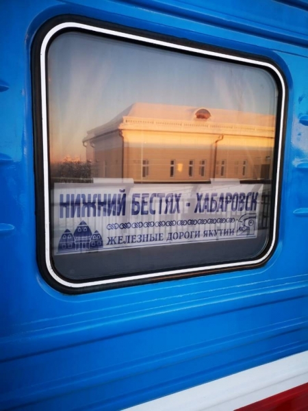 На 18 октября назначен дополнительный вагон по маршруту Нижний Бестях — Хабаровск