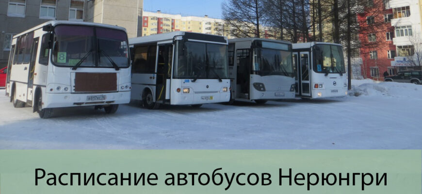 Расписание автобусов Нерюнгри