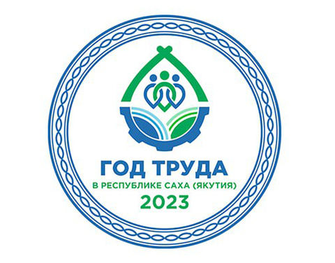 Проведение республиканского конкурса среди организаций всех форм собственности на лучшее проведение Года труда в Республике Саха (Якутия) в 2023 году