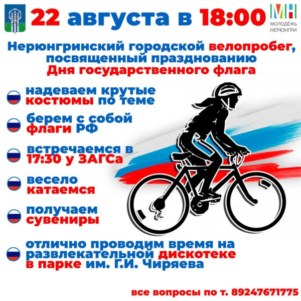 Городской велопробег, посвященный празднованию Дня государственного флага РФ!