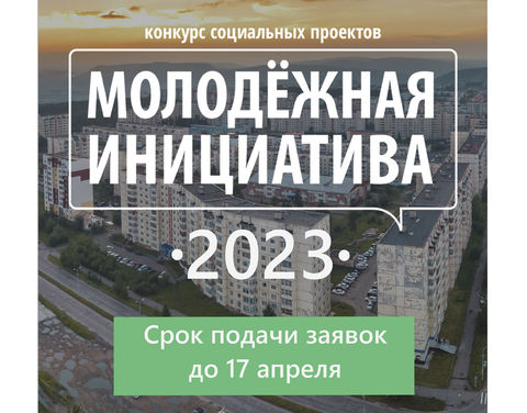 Городской конкурс проектов «Молодёжная инициатива – 2023»